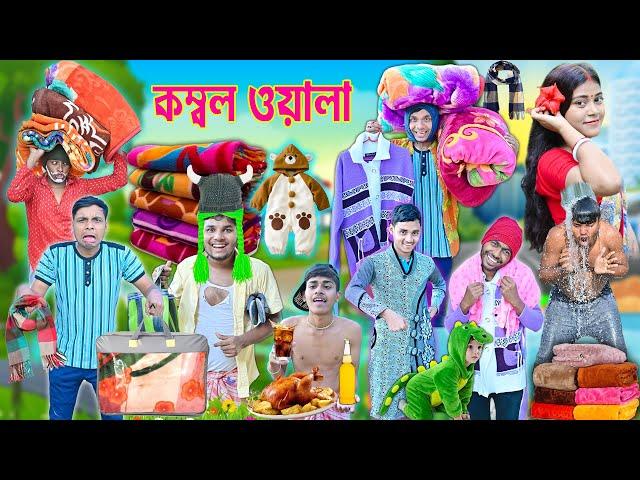 এ কেমন কম্বল ওয়ালা || বাঁদর টুপি  || kombol wala || #banglahasirtv #funnyvideo