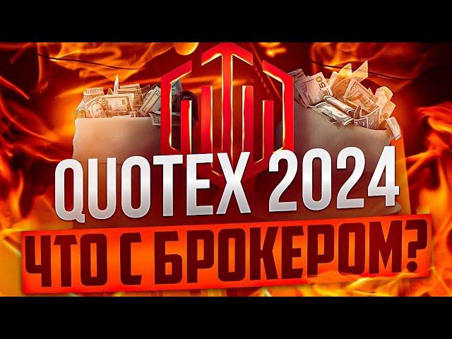 БРОКЕР QUOTEX 2024 В РОССИИ - СТОИТ ЛИ ТОРГОВАТЬ В КВОТЕКС?