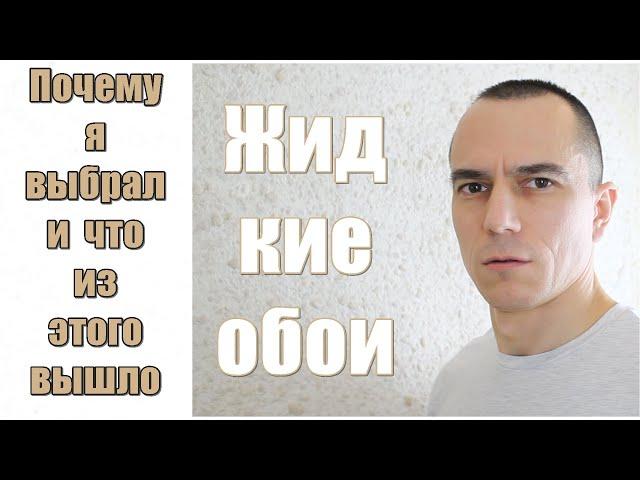 Жидкие обои: ПЛЮСЫ+ и - МИНУСЫ