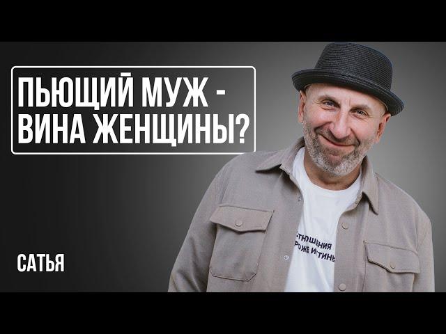 Сатья. Если мужчина пьет — это вина женщины?