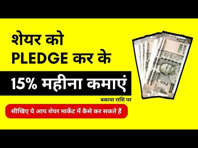 Share Pledge Kar Ke Margin Par 15% per Month Kamaye