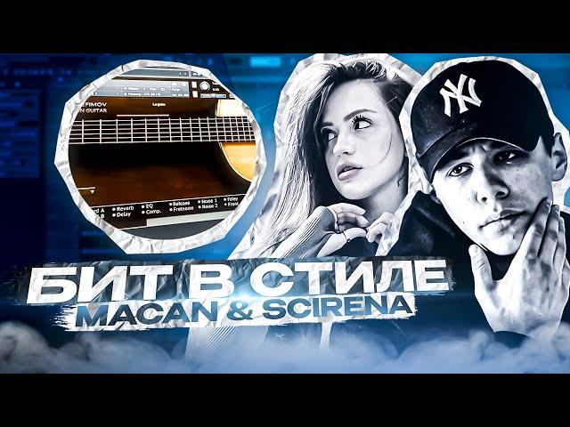 КАК СДЕЛАТЬ БИТ В СТИЛЕ MACAN &  SCIRENA