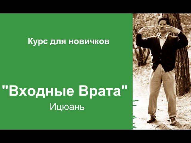 Ицюань для начинающих. Учебный курс "Входные Врата". Цигун 21 века.Медитация для бойца.Оздоровление.