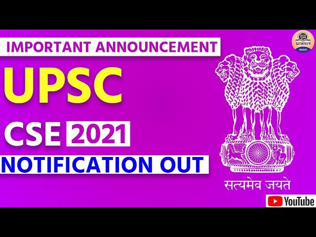 UPSC CSE Notification 2021 out ||  UPSC CSE Notification 2021 || UPSC CSE 2021 notification