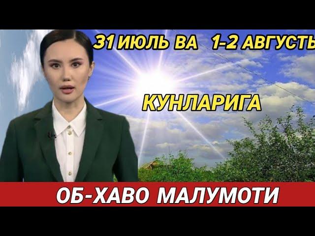 31 ИЮЛЬ ВА 1-2 АВГУСТЬ  КУНЛАРИ УЧУН ОБ ХАВО МАЛУМОТИ, ob havo