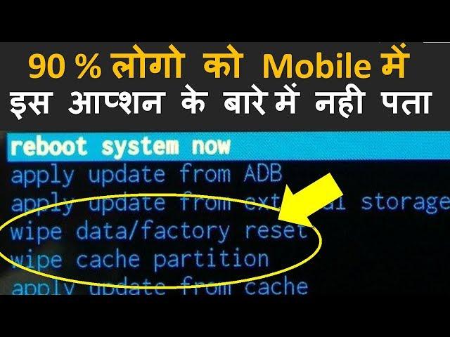 What is Wipe Cache Partition & Wipe Data / Factory Reset Option ? Android System Recovery