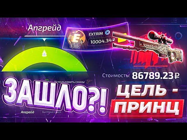 FORCE DROP ЦЕЛЬ AWP ПРИНЦ за 90.000 рублей! ФОРС ДРОП БИГ БАЛАНС 10.000 \ НЕРЕАЛЬНЫЙ ОКУП!