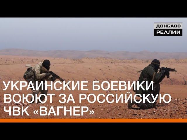 Украинские боевики воюют за российскую ЧВК Вагнер | Донбасc Реалии