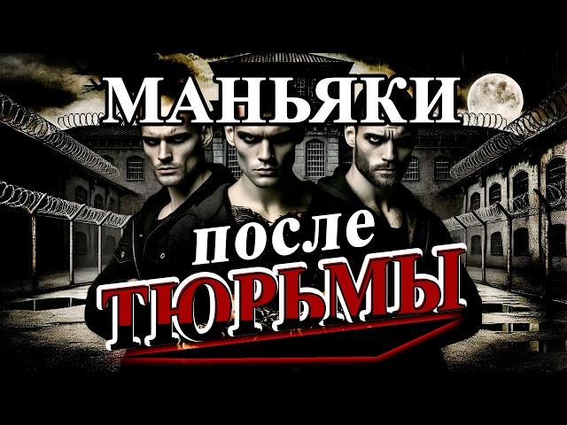 Маньяки после тюрьмы. Как продолжили карьеру.