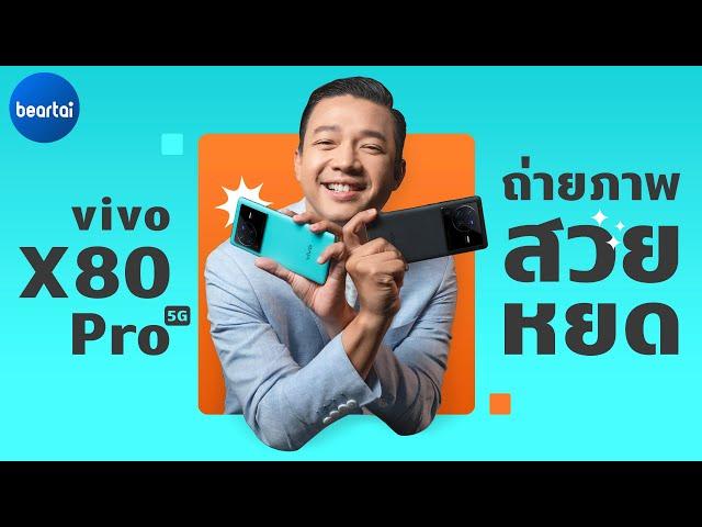 รีวิว vivo X80 Pro 5G มือถือกล้อง ZEISS 4 เลนส์