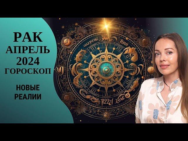 Рак - гороскоп на апрель 2024 года. Новые реалии