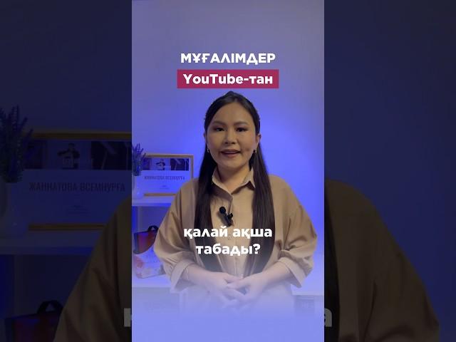 Мұғалімдер ютубтан қалай ақша табады?