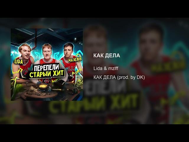 Lida & mzlff – КАК ДЕЛА (prod. by DK)