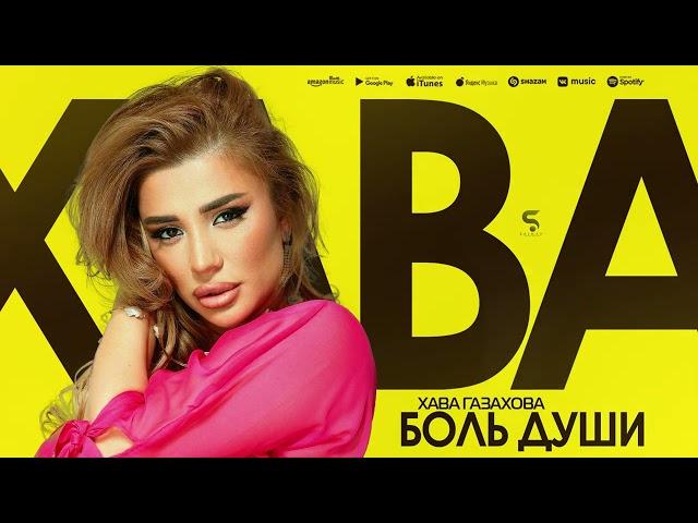 Хава Газахова - Боль души (Премьера 2022)