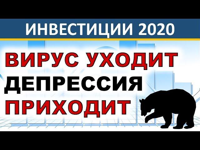 Коронавирус уходит! Депрессия приходит! Рецессия. Финансовый кризис. Инвестиции 2020. Акции.