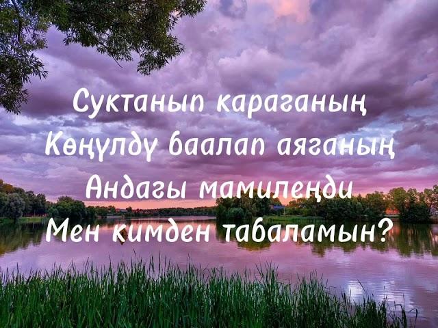 Мирбек Атабеков "Кечки Бишкек" КАРАОКЕ