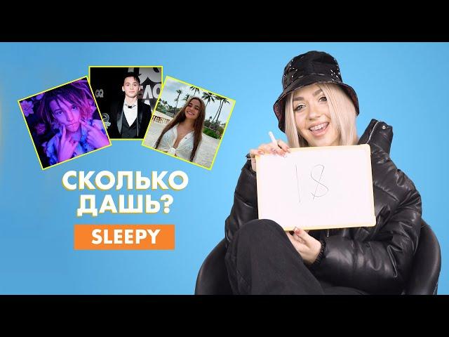 SLEEPY PRINCESS | про Егора Шипа, Милохина и Валю Карнавал | СКОЛЬКО ДАШЬ?