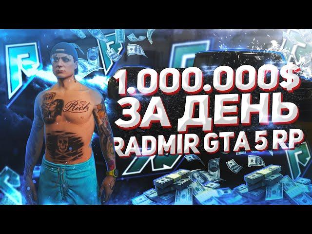 ГАЙД 1 МИЛЛИОН ЗА ДЕНЬ НА RADMIR GTA 5 RP