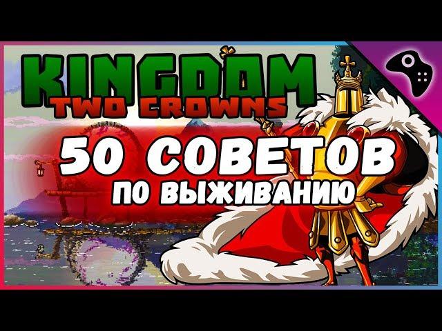 Подробнейший гайд на KINGDOM: TWO CROWNS / 50+ советов по ВЫЖИВАНИЮ в этой игре