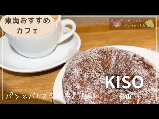 011 【カフェ】パンとバリスタの入れる珈琲のお店KISO【名古屋　桜山】