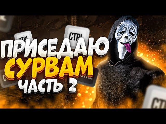 Токсичный Гоуст Фейс Вернулся Dead by Daylight