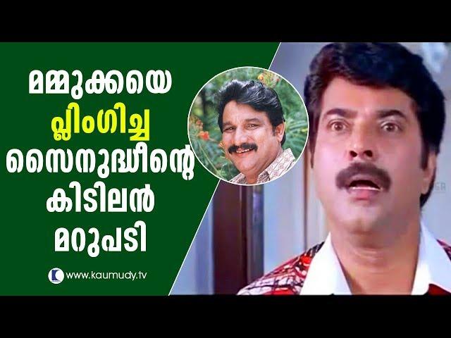 Sainudheen embarrasses Mammootty with his witty reply | Kalabhavan Abi | Kaumudy TV