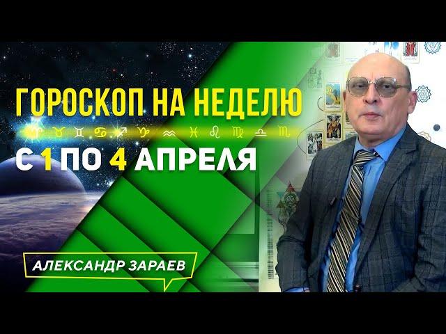 ГОРОСКОП НА НЕДЕЛЮ с 1 по 4 АПРЕЛЯ ДЛЯ ЗНАКОВ ЗОДИАКА. ЗАРАЕВ 2021