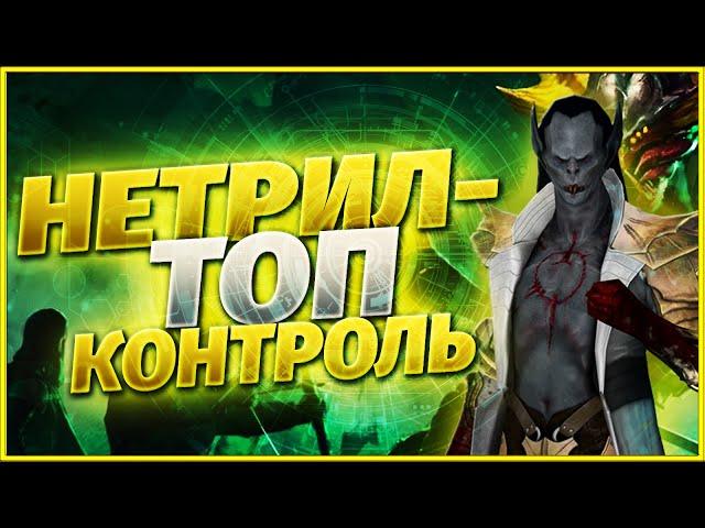 Raid shadow legends / Нетрил топ-контроль везде!