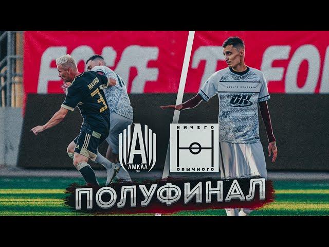 НИЧЕГО ОБЫЧНОГО vs АМКАЛ | ПОЛУФИНАЛ МКС