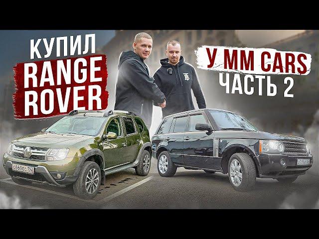 ИЗ КРАСНОДАРА В НИЖНИЙ НОВГОРОД ЗА МАШИНАМИ / КУПИЛИ RANGE ROVER И ДАСТЕР / ЧАСТЬ 2