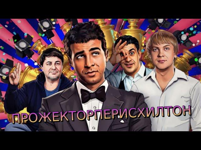 ПРОЖЕКТОРПЕРИСХИЛТОН НАРЕЗКА ЛУЧШИХ МОМЕНТОВ #6