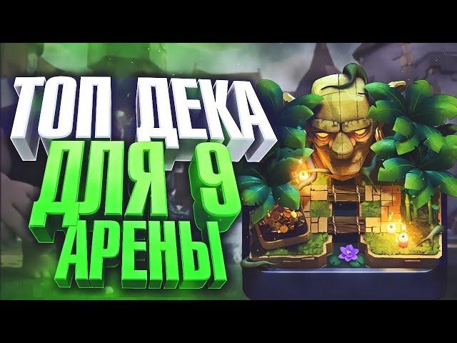 ТОП 3 КОЛОДЫ ДЛЯ 9 АРЕНЫ БЕЗ ЛЕГ | CLASH ROYALE | СИЛЬНАЯ КОЛОДА НА 9 АРЕНЕ | ПОДНЯТЬ 3000 КУБКОВ