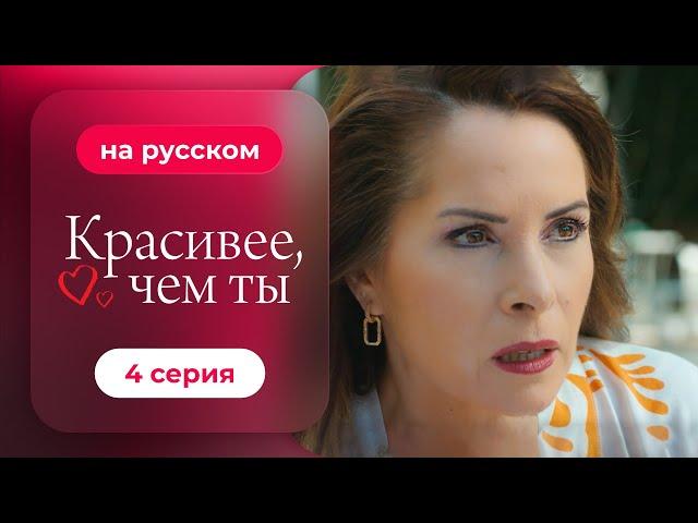 Сериал Красивее, чем ты — 4 серия