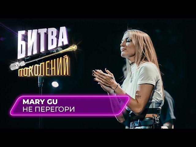 Mary Gu - Не перегори | Битва Поколений