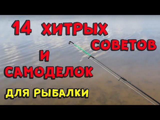 Хитрые советы и самоделки для рыбалки своими руками