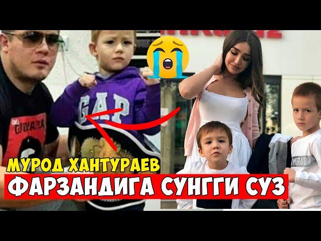 МУРОД ХАНТУРАЕВ ФАРЗАНДИГА СЎНГГИ СЎЗИ! ФАКАТ ЙЕГЛАМАНГ