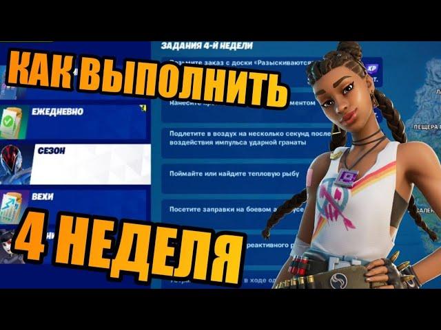 КАК ВЫПОЛНИТЬ СЕЗОННЫЕ ИСПЫТАНИЯ 4 НЕДЕЛИ! ФОРТНАЙТ 2 СЕЗОН 3 ГЛАВА!