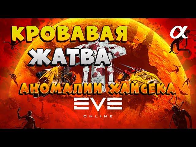 EVE Online. Фарм аномалий "Кровавой жатвы"  на альфа-аккаунте.