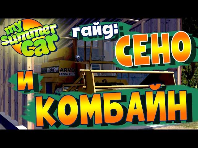 MY SUMMER CAR | Гайд: Доставка ТЮКОВ СЕНА | Где найти КОМБАЙН