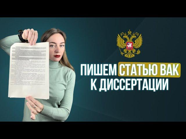 Что писать в статье и как писать статью ВАК к диссертации? Пишем статью ВАК вместе прямо сейчас.