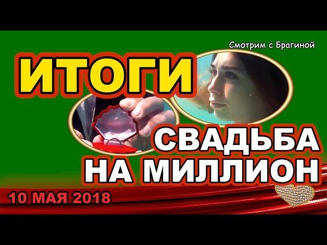 ДОМ 2 НОВОСТИ! 10 мая 2018. ИТОГИ конкурса СВАДЬБА на МИЛЛИОН