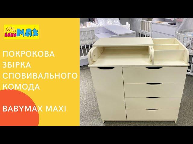 Покрокова відеоінструкція по збірці сповивального комода Babymax Maxi