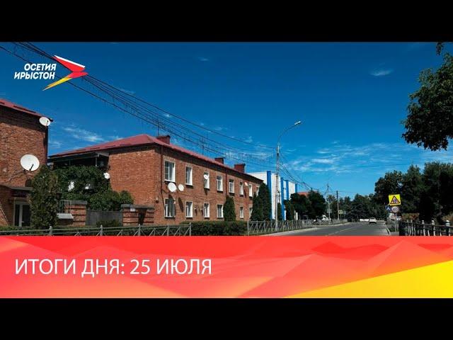 Новости Осетии // 2024 / 25 июля