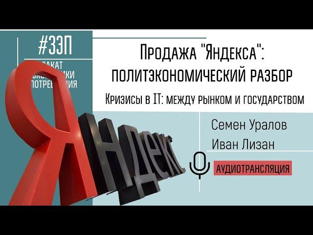 Продажа "Яндекса": политэкономический разбор. Кризисы в IT: между рынком и государством #ЗЭП