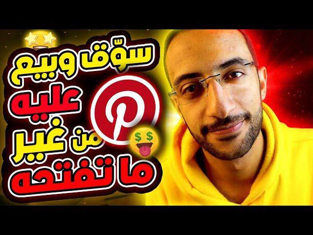 بيع زي الوحوش على Pinterest بشكل اوتوماتك | وفر وقتك وزود مبيعاتك 