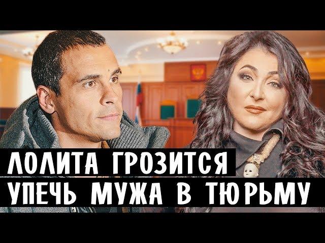 ЛОЛИТА МИЛЯВСКАЯ ГРОЗИТСЯ УПЕЧЬ МУЖА В ТЮРЬМУ • МУЖ ЛОЛИТЫ ДМИТРИЙ ИВАНОВ