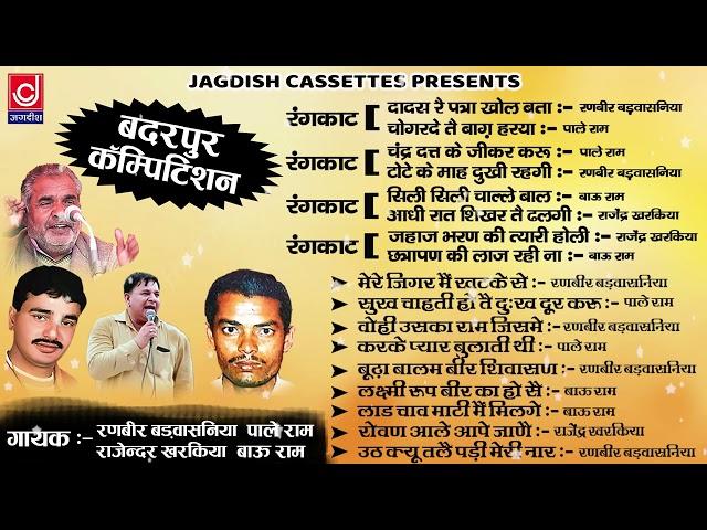 Badarpur Ragni Competition | बदरपुर पुराना रागनी प्रोग्राम |90,s Ragni | Jagdish Cassette Audio