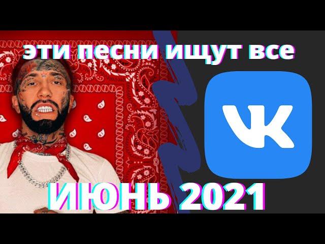 НОВИНКИ МУЗЫКИ С VK ЗА ИЮНЬ 2021