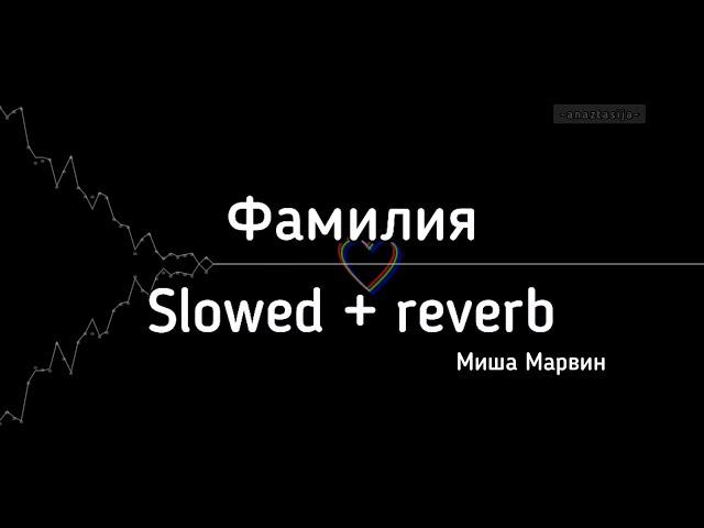 Миша Марвин - фамилия (slowed + reverb) + текст