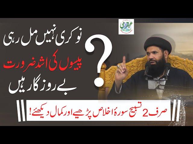 Achi Naukri/Job Milne Ka Wazifa | Wazifa For Hajat | How to Get a Job | How to Find a Job | Ubqari